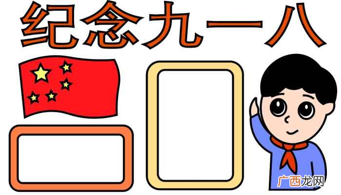 写字框、国旗和男孩的颜色 九一八手抄报