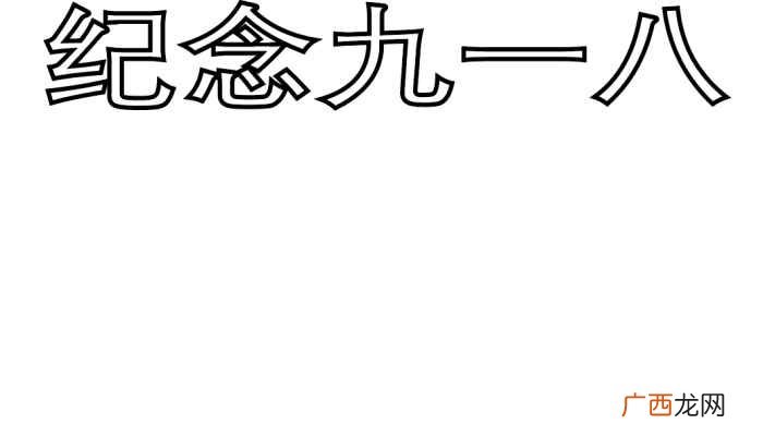写字框、国旗和男孩的颜色 九一八手抄报