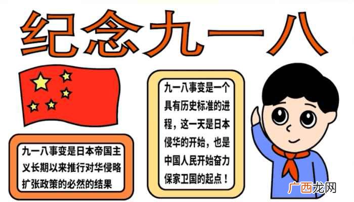 写字框、国旗和男孩的颜色 九一八手抄报