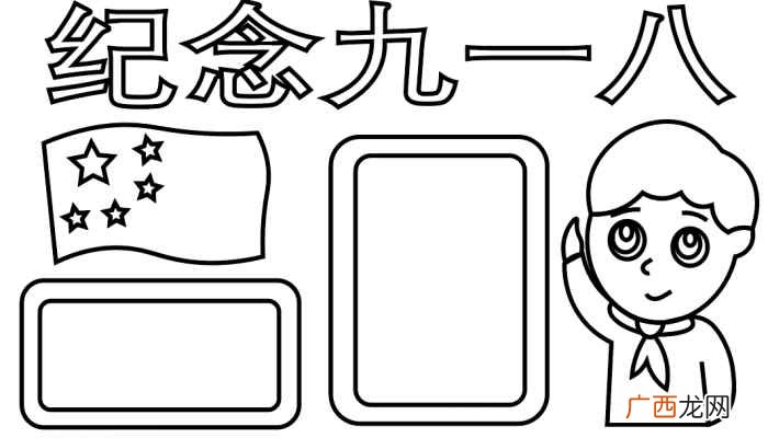 写字框、国旗和男孩的颜色 九一八手抄报