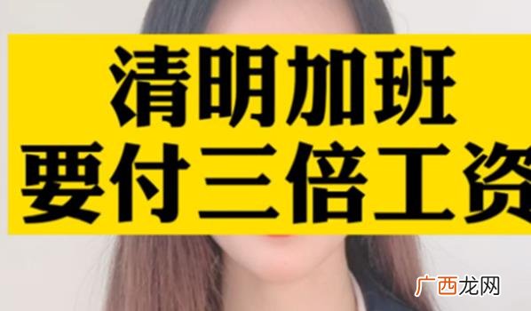 清明节上班有三倍工资吗 清明节上班是不是三倍工资