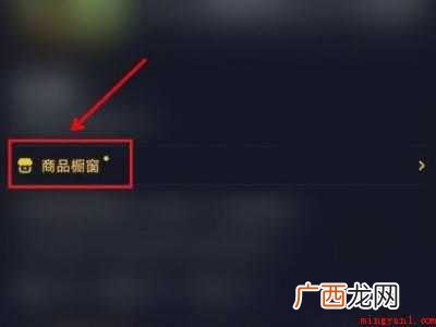 演示机型:Iphone 12 抖音橱窗怎么添加自己的商品
