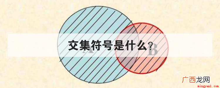 交集符号是什么交集运算满足结合律 交集符号是什么