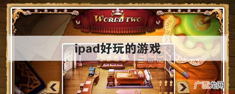 iPad上好玩的游戏,毕竟买前生产力,买后玩游戏嘛,可不能让