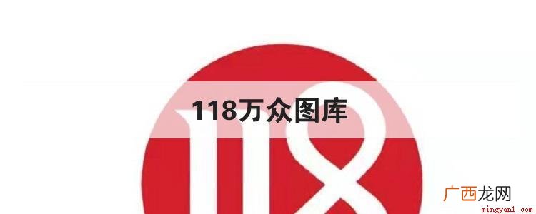 118万众图库是一款图片种类齐全、内容丰富的图片作品分享平台