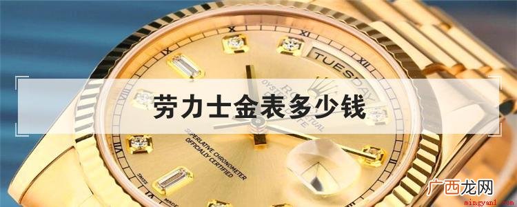 劳力士金表价格是多少钱 劳力士金表多少钱