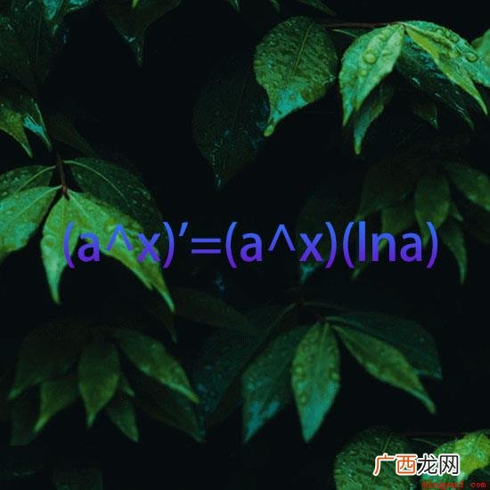 a^x 01 指数函数求导公式是什么