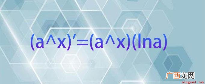 a^x 01 指数函数求导公式是什么