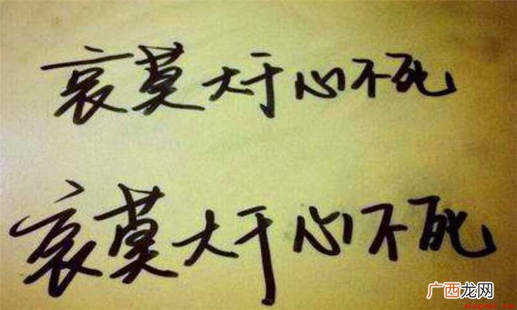 哀莫大于心死是个汉语成语,古代意思为:最悲哀的莫过于,一个人