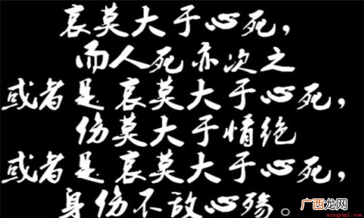 哀莫大于心死是个汉语成语,古代意思为:最悲哀的莫过于,一个人