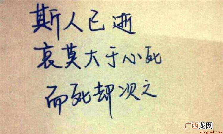 哀莫大于心死是个汉语成语,古代意思为:最悲哀的莫过于,一个人