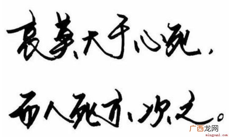 哀莫大于心死是个汉语成语,古代意思为:最悲哀的莫过于,一个人