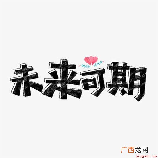 流年笑掷未来可期的上一句 未来可期的上一句是什么