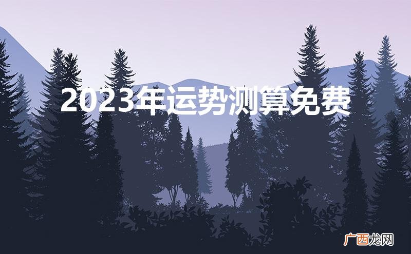 2023年运势测算免费属鼠 2023年运势测算免费