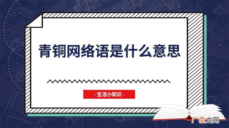 lol青铜是最低段位的铜段 青铜网络语是什么意思