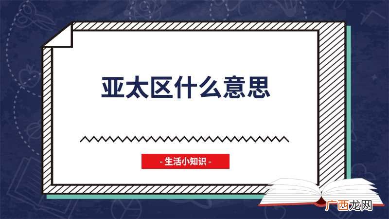 亚太区最帅100面孔 亚太区什么意思