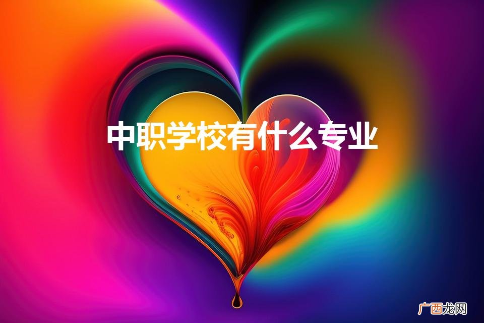 职中都有什么专业 中职学校有什么专业