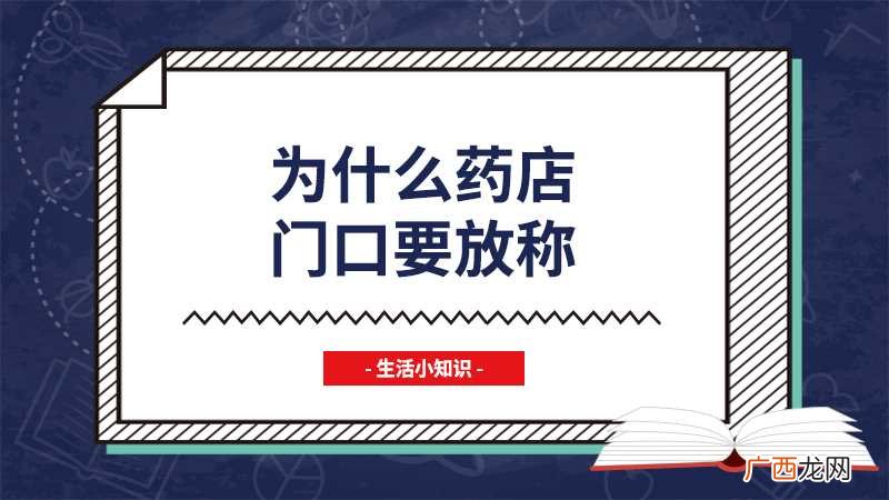 药店门口放称的原因 为什么药店门口要放称