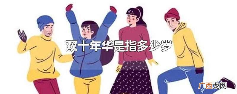 双十年华是指多少岁打一生肖 双十年华是指多少岁