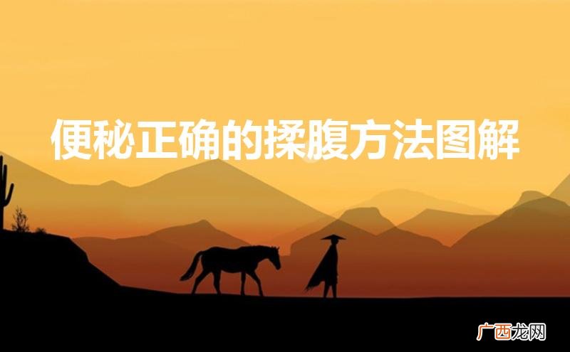 顺时针揉肚子方向图解 便秘正确的揉腹方法图解