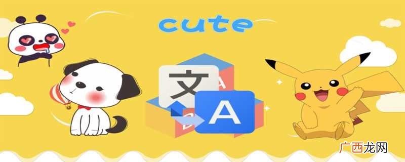 cute是什么意思英文翻译 Cute是什么意思