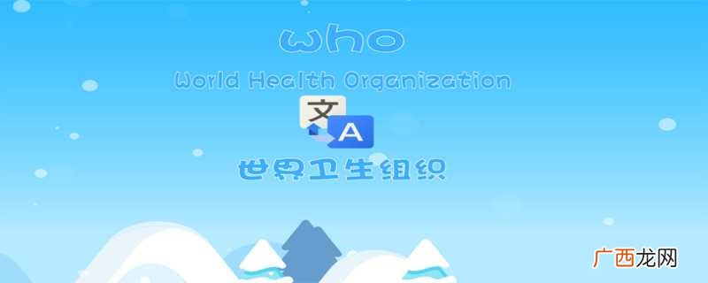 who是什么意思中文翻译 who是什么意思