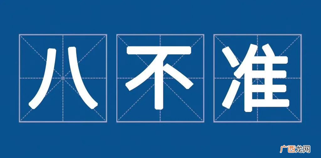 农村建房实行八不准全文 八不准的内容是什么