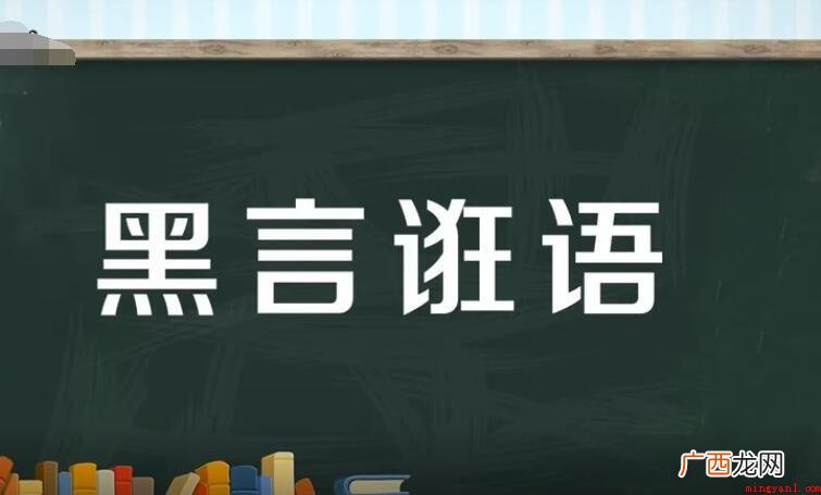 黑言语是什么意思 黑言诳语是什么意思