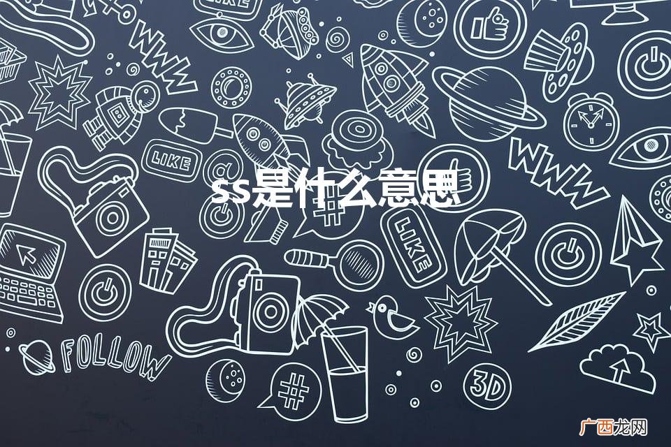 ss是什么意思（ss是什么意思微博)