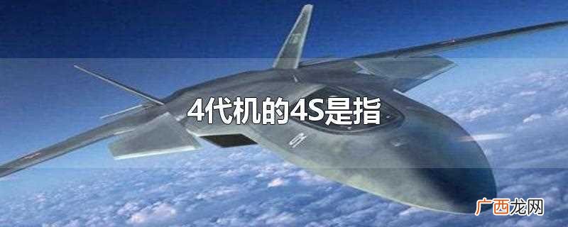 4代机的4s指的是什么 4代机的4s是指