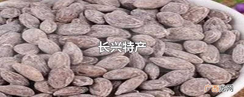 长兴县自古有 长兴特产