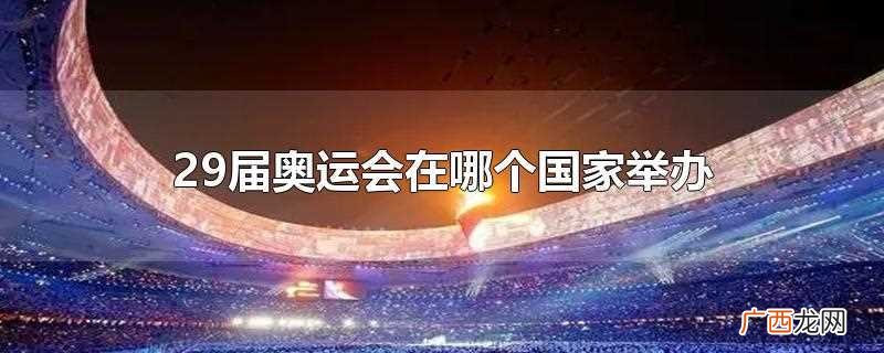 2008年29届夏季奥运会 第29届夏季奥运会举办时间地点