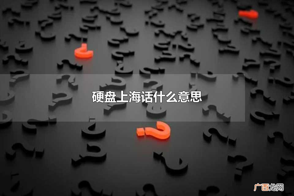 硬盘在上海话是什么意思 硬盘上海话什么意思