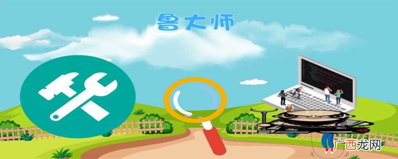 鲁大师是什么软件正规吗 鲁大师是什么软件