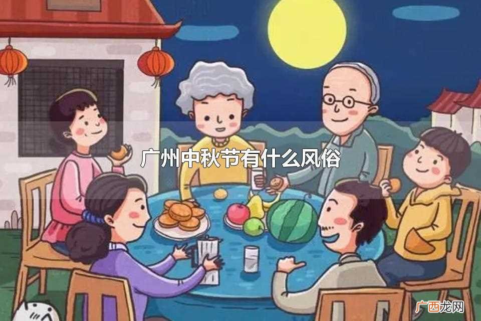 广州过中秋节有什么风俗 广州中秋节有什么风俗