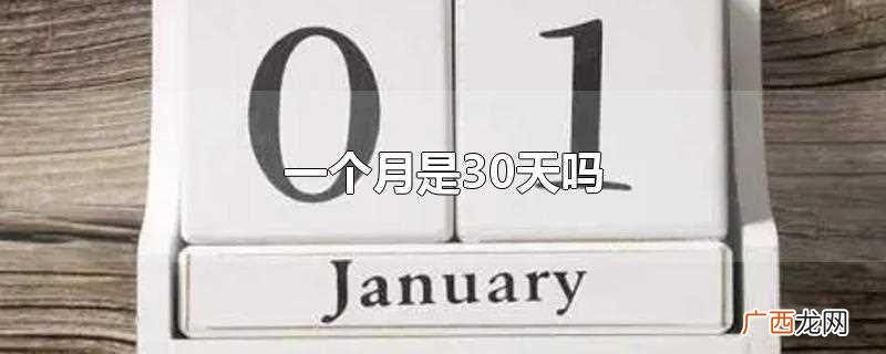 一个月不一定是30天 一个月是30天吗