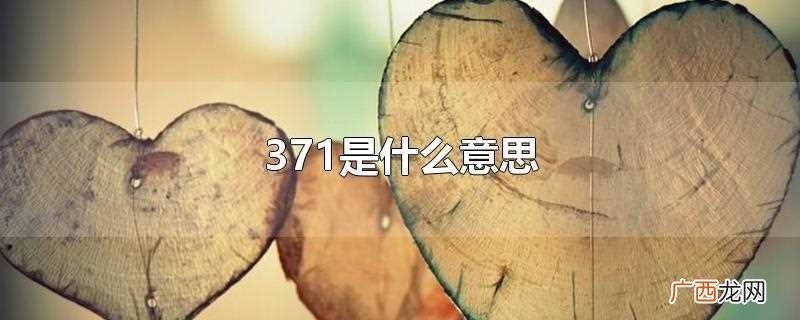 371意思按照数字谐音可以理解为想亲你的意思 371是什么意思