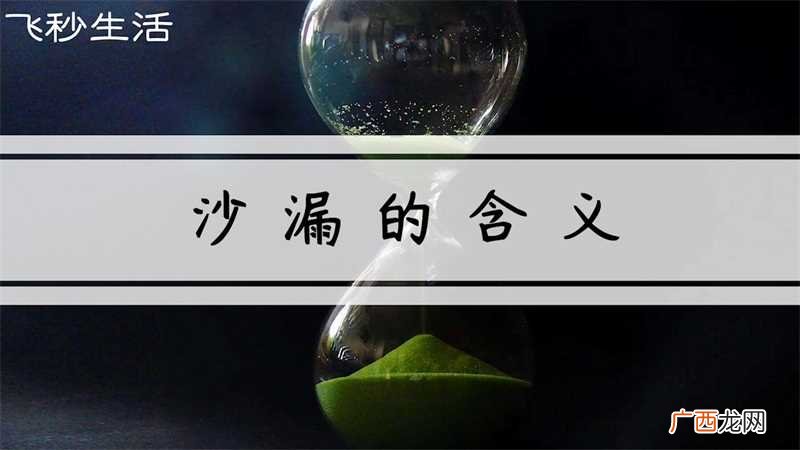 沙漏的含义和寓意 沙漏的含义
