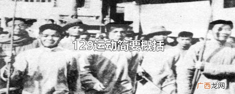 北平学生数千人举行抗日救国示威游行 129运动简要概括