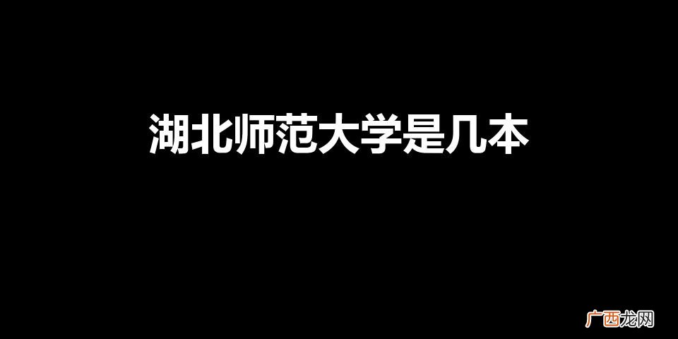 湖北师范大学是一本还是二本 湖北师范大学是几本