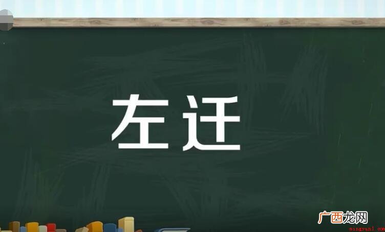 左迁是什么意思