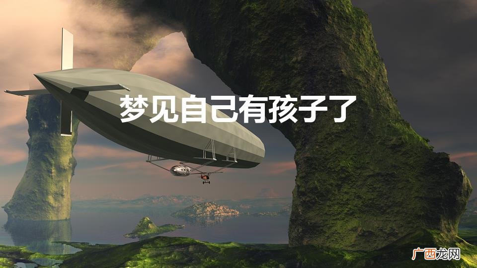 梦见自己有孩子了是什么预兆 梦见自己有孩子了
