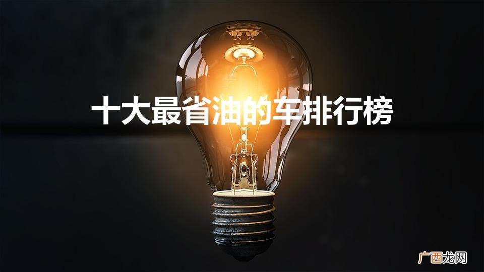 省油车排行榜前十名 十大最省油的车排行榜