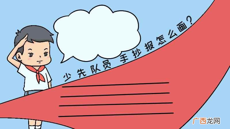 少先队员手抄报怎么画 少先队员手抄报,少先队员手抄报画法