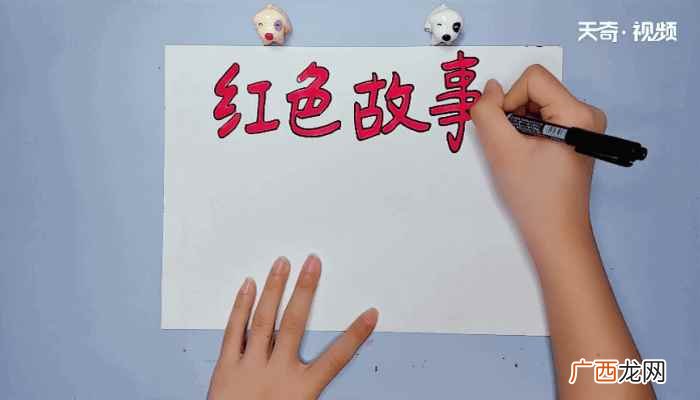 红色故事的标语怎么写 红色故事手抄报