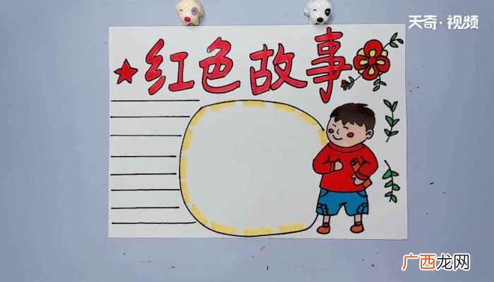 红色故事的标语怎么写 红色故事手抄报