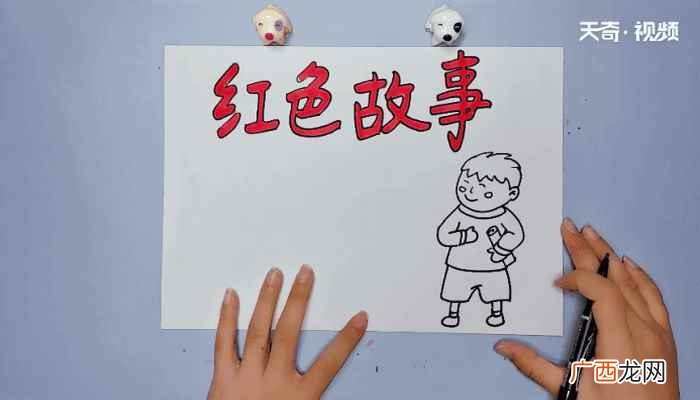 红色故事的标语怎么写 红色故事手抄报