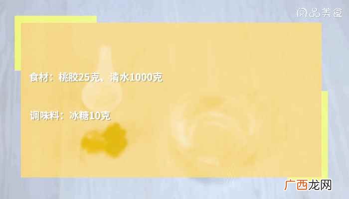 桃胶清水怎么做怎么清水 桃胶糖水做法