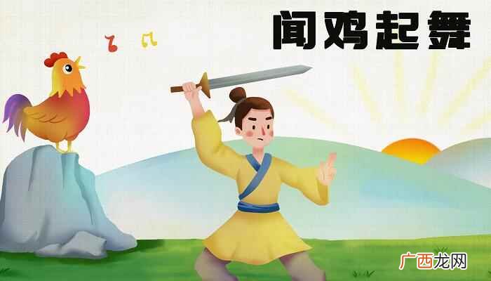 闻鸡起舞的故事完整版 闻鸡起舞的故事