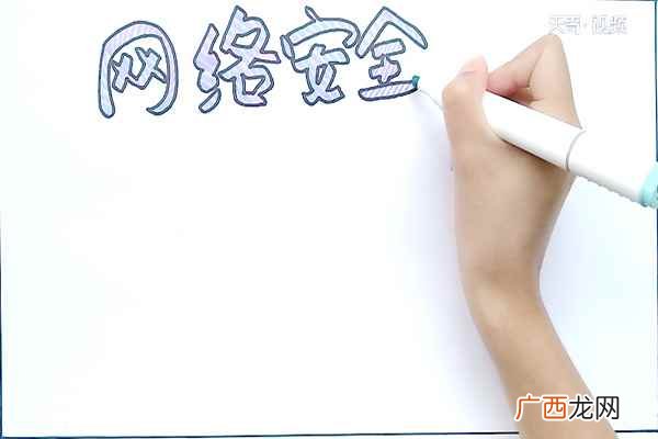 网络安全手抄报高难度 网络安全手抄报
